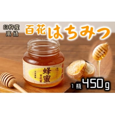 希少!臼杵産の純粋百花蜂蜜★ニホンミツバチのはちみつ(約450g)