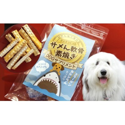ドッグフード　サメん軟骨素焼き40g×5袋セット　愛犬用おやつ　天然素材