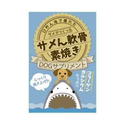 ドッグフード　サメん軟骨素焼き40g×5袋セット