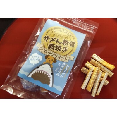 ドッグフード　サメん軟骨素焼き40g×5袋セット　愛犬用おやつ　天然素材