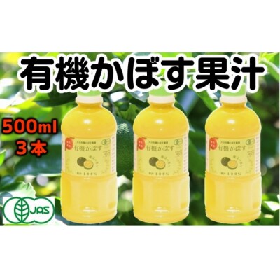 有機JAS認証かぼす果汁(500ml)×3本
