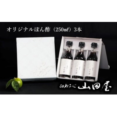 料亭山田屋オリジナルぽん酢3本セット