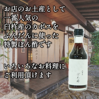 料亭山田屋オリジナルぽん酢3本セット