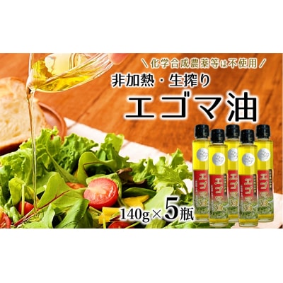 非加熱・生搾りの臼杵市産「エゴマ油」(140g×5瓶)