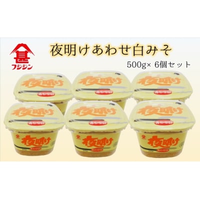 [フジジン]夜明けあわせ白みそ(500g×6個)セット