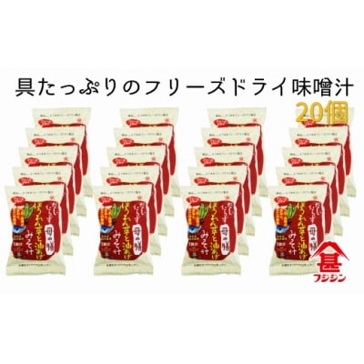 	お湯を注ぐだけで本格味噌汁に!フリーズドライ「だしいらず母の膳」(20個)