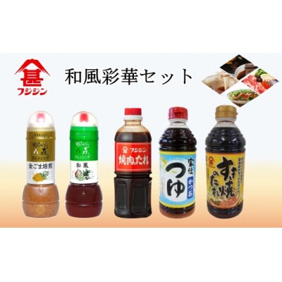 [フジジン]和風彩華セット　便利な調味料詰め合わせ