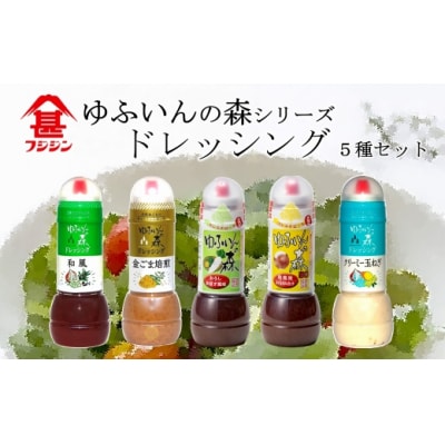[フジジン]ゆふいんの森ドレッシング5本セット