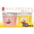 [フジジン]やさしさ仕立てみそ2種セット