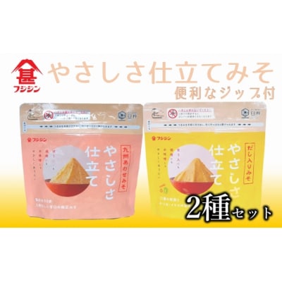 [フジジン]やさしさ仕立てみそ2種セット