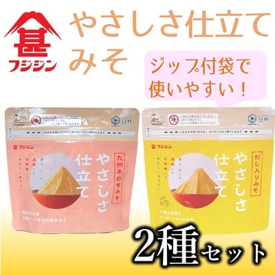 [フジジン]やさしさ仕立てみそ2種セット