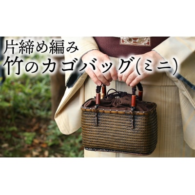 竹職人毛利健一が作る片締め編み竹のカゴバッグ(ミニ)
