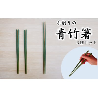 【期間限定】手削りの青竹箸　3膳セット