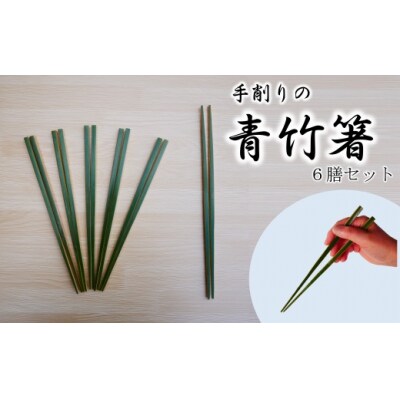 【期間限定】手削りの青竹箸　6膳セット