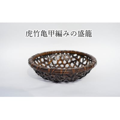 端正な編み目とがっつり丈夫が魅力の虎竹亀甲編みの盛籠
