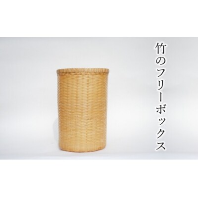 竹のフリーボックス