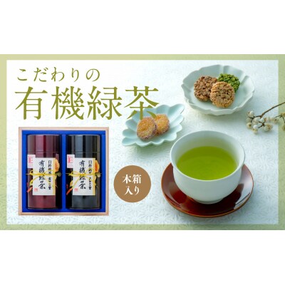 髙橋製茶の有機緑茶詰め合わせ(160g×2個)木箱入り