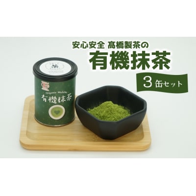 髙橋製茶の有機抹茶3缶セット