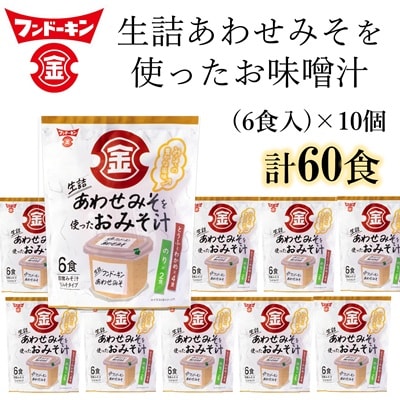 即席みそ汁♪フンドーキンの生詰あわせを使ったお味噌汁(60食入り)