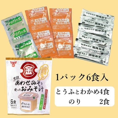 即席みそ汁♪フンドーキンの生詰あわせを使ったお味噌汁(60食入り)