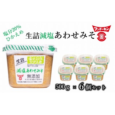 塩分控えめ!フンドーキンの生詰減塩あわせみそ(計3kg)
