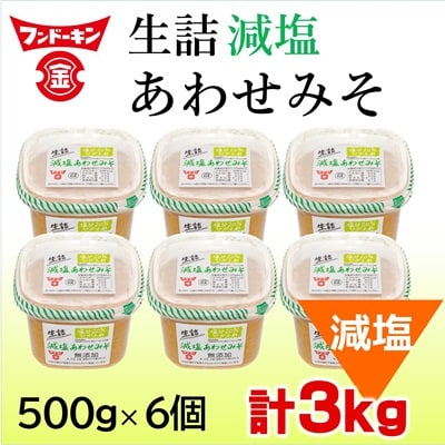 塩分控えめ!フンドーキンの生詰減塩あわせみそ(計3kg)