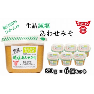塩分控えめ!フンドーキンの生詰減塩あわせみそ(計5.1kg)
