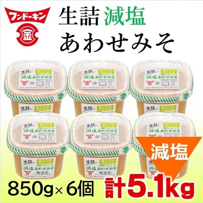 塩分控えめ!フンドーキンの生詰減塩あわせみそ(計5.1kg)