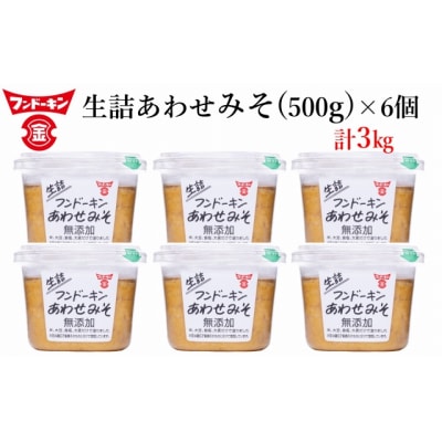 フンドーキンの売れ筋ナンバーワン!「生詰あわせ味噌」(計3kg)