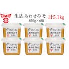 フンドーキンの売れ筋ナンバーワン!「生詰あわせ味噌」(計5.1kg)