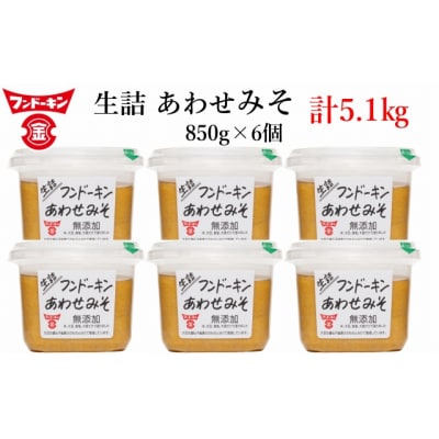 フンドーキンの売れ筋ナンバーワン!「生詰あわせ味噌」(計5.1kg)