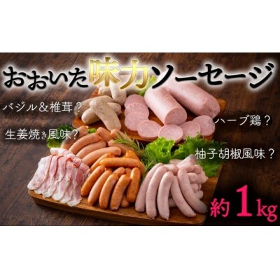 大分の"美味しい"で、いつもの食卓をより贅沢に!おおいた味力ソーセージA(計1.14kg)