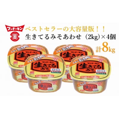 [フンドーキン]生きてるあわせみそ(2kg)×4個セット