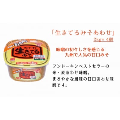 [フンドーキン]生きてるあわせみそ(2kg)×4個セット