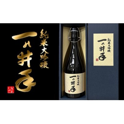 ご贈答や特別なハレの日に♪純米大吟醸「一の井手」720ml