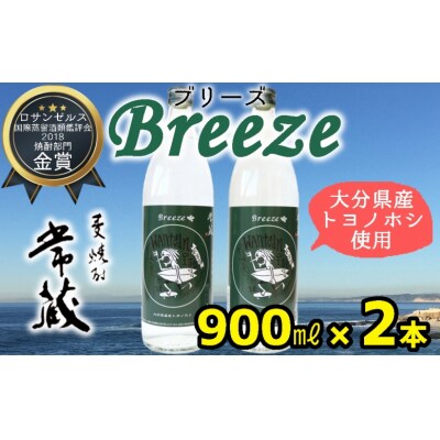 大分県産麦100%使用!本格麦焼酎「常蔵BREEZE」(900ml×2本)