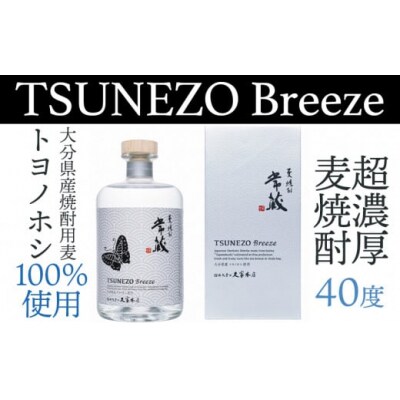 爽やかな香りとジューシーな味わいの本格麦焼酎「常蔵BREEZE40度」(700ml)