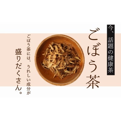 臼杵産ごぼうを使った手作りごぼう茶