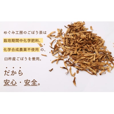 臼杵産ごぼうを使った手作りごぼう茶
