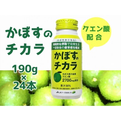 大分かぼすを使用した飲料「かぼすのチカラ」