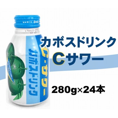 大分かぼすを使用した飲料「かぼすドリンクCサワー」