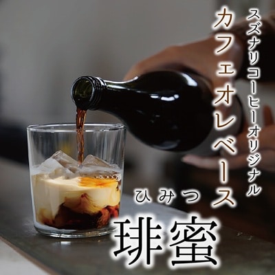  suzunari coffeeオリジナルカフェオレベース<琲蜜>(500ml×2)