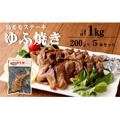 温めるだけ!鳥料理専門店がお届けする鳥ももステーキ「ゆふ焼き」 5本セット