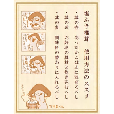 大分県産原木椎茸を使用した「塩ふき椎茸」(計240g)