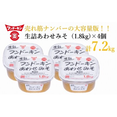[フンドーキン]生詰あわせみそ(1.8kg)×4個セット