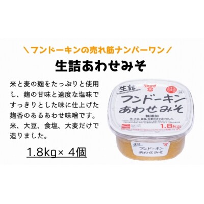 [フンドーキン]生詰あわせみそ(1.8kg)×4個セット