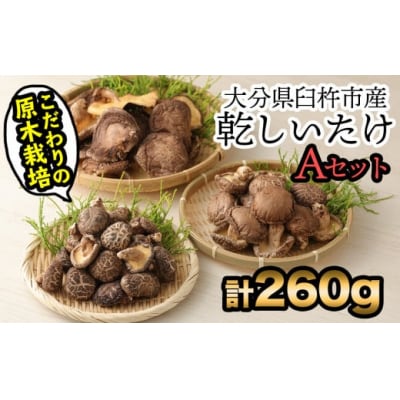 手軽に質の高い椎茸を楽しむ!臼杵産ふるさと乾しいたけAセット(計260g)