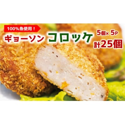 魚も野菜もたっぷりで栄養満点な魚コロッケ「GYOSONコロッケ」(計25個)