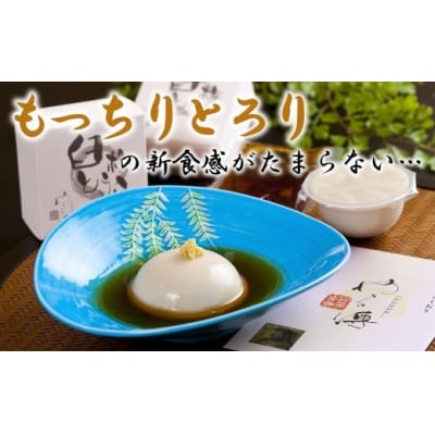 もっちりとろりの胡麻豆腐!みたらしタレで食すこだわりの塊「臼杵とうふ」8個