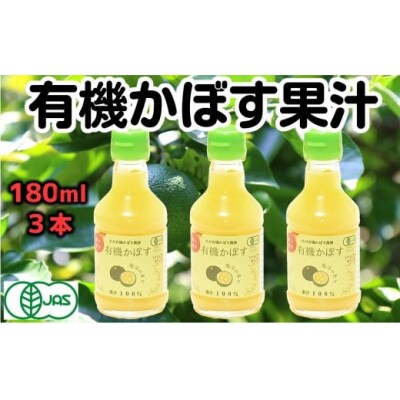 万能果汁!有機JAS認証かぼす果汁(180ml)×3本